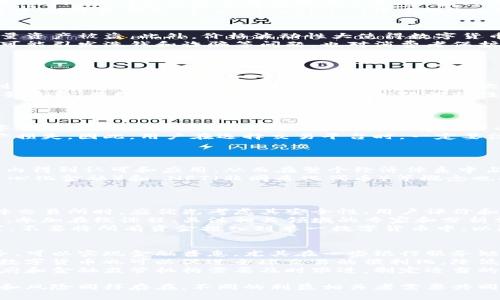 数字货币：未来金融的革新之路/  
数字货币, 区块链, 加密货币, 未来金融/guanjianci  

近年来，数字货币的兴起已经成为金融科技领域的一大亮点。从比特币的问世，到以太坊的智能合约，再到各类稳定币和央行数字货币（CBDC）的探索，数字货币正在深刻改变着我们对传统货币和金融体系的理解。本文将深入探讨数字货币的概念、发展历程、技术架构，以及它在未来金融体系中的潜在应用和挑战。  

数字货币的基本概念  
数字货币是指以数字形式存在的货币。与传统货币相比，数字货币通常采取去中心化的形式，这意味着它不依赖于中央银行或政府进行发行和管理。数字货币通常通过区块链技术实现去中心化、安全和透明的交易过程。这种新型货币的出现，不仅改变了传统金融体系中的价值交换，也创造了新的经济模式。  

数字货币的发展历程  
数字货币的发展可以追溯到上世纪90年代，但真正引起广泛关注的是比特币的诞生。2009年，匿名的中本聪（Satoshi Nakamoto）首次发布比特币白皮书，介绍了一种基于区块链技术的去中心化虚拟货币。这一创新逐渐吸引了大量的投资者和开发者，形成了一个庞大的生态系统。  
随后，以太坊于2015年问世，拓展了区块链的应用场景，不仅能够进行交易，还可以支持智能合约。此后，各类数字货币如雨后春笋般出现，包括Ripple、Litecoin、Bitcoin Cash等，它们各自拥有自己的特性和应用场景。  
近年来，随着区块链技术的不断成熟，各国央行纷纷开始探索央行数字货币（CBDC），这无疑是数字货币发展的一大里程碑。比起传统的银行体系，CBDC不仅提高了支付效率，也增强了对金融系统的监管和控制。  

区块链技术的支撑  
数字货币的核心技术是区块链。区块链是一种分布式账本技术，允许多方共同维护和管理一个透明的数据库。它通过密码学保证数据的安全性和不可篡改性，所有交易都需要经过网络中节点的验证，从而消除了一些传统金融系统中的信任问题。  
区块链的去中心化特性使得数字货币的交易过程能够更加高效和透明，而无需中介机构的介入。这对于降低交易成本、提高交易速度，以及减少 fraud（欺诈）有着显著的效果。  

数字货币在未来金融中的应用  
数字货币正在不断拓展其应用场景。首先，在跨境支付领域，数字货币由于其低交易成本和快速交易时间的特点，正逐渐被用于国际汇款。此外，它们还为金融普惠提供了机会，尤其是未银行化地区的人群。  
其次，数字货币在智能合约中具有巨大潜力。例如，借助以太坊平台，用户可以创建自动执行合约，降低了合同执行的成本和信任风险。同时，数字资产的 tokenization （代币化）也可以使传统资产如房地产、艺术品等更容易流通和交易。  

数字货币面临的挑战和监管问题  
尽管数字货币展现了巨大的潜力，但也面临许多挑战。例如，安全性是一个主要问题，数字货币交易所屡屡成为黑客攻击的目标，导致大量资产被盗。此外，价格波动性大使得数字货币在作为支付手段和储值工具方面受到质疑，许多人将其视为一种投机工具。  
与此同时，监管问题也日益突出。各国政府对数字货币的态度和政策各异，有的国家积极拥抱，有的则采取了限制措施。监管的缺失不仅可能引发洗钱和诈骗等问题，也对消费者保护造成威胁。  

常见问题解答   

问题一：数字货币和传统货币有什么区别？  
数字货币与传统货币的区别可以从多个方面进行分析。首先，发行和管理方式不同。传统货币由中央银行发行并进行监管，而数字货币则通常是去中心化的，不由任何组织控制。其次，数字货币的交易方式更为透明，利用区块链技术，可以追踪每一笔交易的记录，而传统货币的交易通常需要中介机构来处理。  
此外，数字货币的跨境支付成本通常更低，交易速度更快。传统货币在跨境交易时，通常需要通过多层中介，造成了交易时间延长和高额手续费。而数字货币则利用其去中心化的特性，减少了中介环节，实现了快速支付。  
但是数字货币同样面临不少问题，如价格波动性大、法律地位不明确等，这在某种程度上限制了它作为日常交易手段的应用。  

问题二：数字货币的安全性如何保障？  
数字货币的安全性主要依赖于区块链技术。区块链采用密码学保护每一笔交易的安全性，确保其在网络中的不可篡改性。此外，多数数字货币还采用去中心化存储，这使得黑客攻击必须同时侵入多个节点，难度极大。  
然而，虽然区块链技术本身是安全的，但数字货币交易所等中心化平台仍然面临安全风险。许多著名的交易所曾遭受攻击，导致用户资产损失。因此，用户在选择交易平台时，一定要注意其安全性，二要使用安全的钱包存储自己的数字货币。  
此外，用户的自我保护也十分重要，应当保持其私钥和账户信息的安全，避免被钓鱼网站或恶意软件攻击。  

问题三：未来数字货币的趋势是什么？  
未来数字货币的趋势将会更加多元化和应用广泛。首先，随着各国央行越来越多地探索和推出央行数字货币，数字货币将会在更大范围内得到认可和应用，从而在整个经济体系中占据重要的位置。  
其次，区块链技术的不断发展将推动数字货币的技术创新，使其在交易效率、安全性、可扩展性等方面有所提升。此外，新兴的 DeFi（去中心化金融）和 NFT（非同质化代币）等概念也将进一步丰富数字货币的应用场景。  
最后，随着数字货币市场的逐渐成熟，监管政策将会逐步明晰，这将为整个行业的发展提供更加稳定的环境。  

问题四：普通人如何参与数字货币投资？  
普通人参与数字货币投资可以通过几个步骤完成。首先，选择一个安全可靠的交易平台进行注册，通常需要提供一些身份验证信息。选择交易所时，应优先考虑其安全性、用户评价和交易费用等。  
其次，了解市场并进行研究，普通人在投资前应充分了解数字货币的基本知识和市场趋势。可以通过阅读有关区块链和数字货币的书籍、参加在线课程、关注相关领域的专家和分析师等方式进行学习。  
最后，制定出自己的投资策略，建议普通投资者从小额投资开始，逐步积累经验，避免因投资过重而造成的损失。此外，需要注意资产配置，不要将所有资金投入到单一数字货币中，以降低风险。  

问题五：数字货币可能带来的社会影响是什么？  
数字货币的出现将可能对社会产生深远的影响。首先，它可能改变传统金融系统的格局，打破银行的垄断地位，使得更多人获得金融服务，可以实现金融普惠。尤其在一些银行服务缺失的地区，数字货币可以帮助人们解决资金的流通问题。  
其次，数字货币可能推动更多的创新和创业，在其生态系统内，许多新的商业模式如 DeFi正在涌现，这为创业者提供了新的机会。同时，数字货币也可以促进全球交易的便利化，降低国际贸易的成本。  
然而，数字货币的快速发展也需要警惕潜在的风险和负面影响，如洗钱、诈骗等行为可能通过匿名化的数字货币交易得以实现。为此，政府和金融监管机构需要及时跟进，制定适当的法规，以确保数字货币的发展在一个健康和安全的环境中进行。  

通过以上的详细介绍，可以看出数字货币作为新兴的金融形式，具有巨大的潜力和广阔的应用前景。然而，尽管其带来了诸多机会，挑战和风险同样存在。不同的利益相关者需要共同努力，以促进数字货币在未来金融中的健康发展。