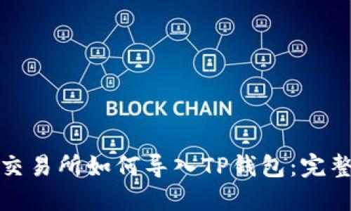 抹茶交易所如何导入TP钱包：完整指南