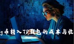 建议：了解Pig币转入TP钱包的成本与收益分析