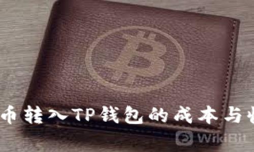 建议：
了解Pig币转入TP钱包的成本与收益分析