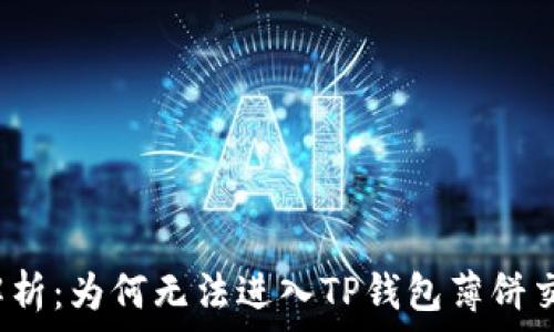   
深入解析：为何无法进入TP钱包薄饼交易所？