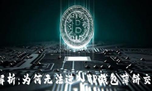   
深入解析：为何无法进入TP钱包薄饼交易所？