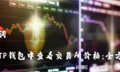 和关键词如何在TP钱包中查看交易所价格：全方位