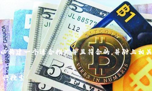 好的，为了推进这个话题，我们可以构建一个适合推广并且符合的，并附上相关关键词。以下是您所要求的内容。


如何通过合约地址在TP钱包中进行搜索