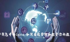探讨TP钱包中的Luna：如何有效管理和投资你的数