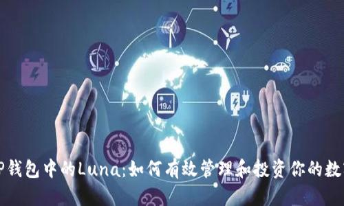 探讨TP钱包中的Luna：如何有效管理和投资你的数字资产