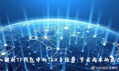 : 深入解析TP钱包中的TRX手续费：节省成本的最佳