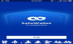 IBM数字货币：未来金融的变革之路