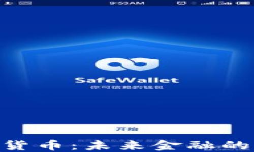 
IBM数字货币：未来金融的变革之路