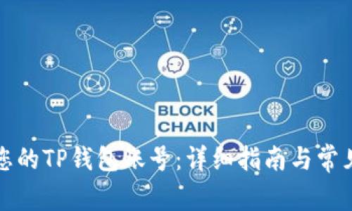 如何找到您的TP钱包账号：详细指南与常见问题解析