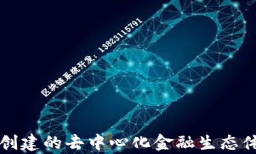 
TP钱包创建的去中心化金融生态体系解析