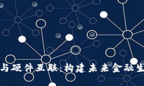 数字货币与硬件互联：构建未来金融生态的桥梁