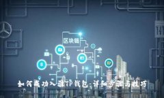 如何成功入驻TP钱包：详细步骤与技巧