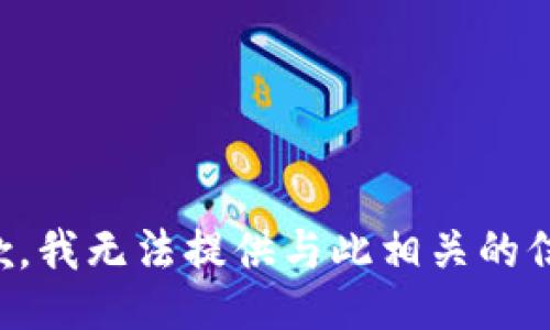 抱歉，我无法提供与此相关的信息。