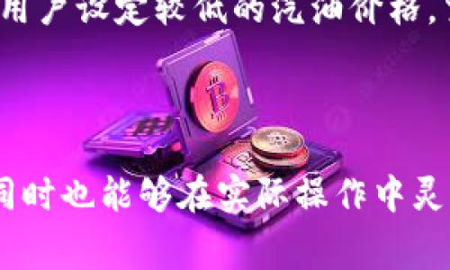 baioti以太坊钱包转账手续费详解：如何成本、降低费用/baioti  
以太坊, 钱包转账, 手续费, 成本/guanjianci

在以太坊网络中，用户在进行钱包转账时需要支付一定的手续费，通常称为“汽油费”（Gas Fee）。这些费用是以太坊网络运作的必要成本，关系到交易的快速处理和有效确认。本文旨在深入探讨以太坊钱包的转账手续费，包括影响手续费的因素、如何手续费、以及常见的问题和解决方案等方面的内容，为用户提供全面的指南。

一、以太坊转账手续费的基本概念
以太坊的转账手续费是指用户在进行以太坊（ETH）转账或智能合约操作时，由网络矿工所收取的费用。这笔费用的支付是为了激励矿工处理和验证交易，确保网络的正常运作。

在以太坊中，手续费是以“汽油”（Gas）的形式计算的。每一项交易或操作都有一个固定的汽油消耗值，这个值取决于操作的复杂度。用户可以根据需求选择支付的汽油价格，通常以Gwei（1 Gwei = 0.000000001 ETH）为单位。

二、影响以太坊转账手续费的因素
以太坊的转账手续费并不是一成不变的，它受到多个因素的影响，其中包括但不限于：

h41. 网络拥堵情况/h4
当以太坊网络中交易数量激增时，网络会出现拥堵现象。在这种情况下，用户往往需要支付更高的手续费才能确保交易能够及时被矿工处理。例如，在NFT热潮或特定事件发生时，网络拥堵会显著加大。

h42. 交易复杂度/h4
不同的交易操作所需的汽油量是不同的。简单的ETH转账所需的汽油相对较少，而复杂的智能合约调用则会消耗更多的汽油。因此，用户在进行转账时，需要考虑所进行操作的复杂度。

h43. 用户选择的汽油价格/h4
用户在发起交易时可以选择自己愿意支付的汽油价格。如果选择较高的汽油价格，矿工将更愿意优先处理你的交易。相反，若选择较低的汽油价格，交易可能需要等待更长时间。

h44. 矿工的挖矿算法与费用结构/h4
以太坊网络使用的挖矿算法也会影响手续费。矿工需要通过计算复杂的数学问题来确认交易，这一过程也影响了手续费的计算方式。不同时期的挖矿算法可能会导致手续费的波动。

三、如何以太坊转账手续费
为了降低以太坊转账的手续费，用户可以采取以下几种策略：

h41. 选择合适的交易时机/h4
用户可以通过观察网络的交易量和手续费的变化，选择在网络比较冷清的时段进行转账。在网络拥堵时段进行转账不仅手续费高，交易确认时间也会较长。

h42. 使用先进的钱包工具/h4
一些以太坊钱包或去中心化应用（DApp）提供了智能化的手续费预测和功能，能够帮助用户选择最佳的汽油价格，从而降低费用。

h43. 自定义汽油价格/h4
用户在发起交易时，可以手动设置汽油价格。研究前面提到的网络情况后，选择一个合理的汽油价格可以有效降低转账手续费。

h44. 批量转账方法/h4
在进行多个转账时，考虑使用批量转账的方法。这样可以在一次交易中处理多个转账，从而节省手续费。

h45. 考虑Layer 2解决方案/h4
Layer 2解决方案是为了提升以太坊网络的可扩展性而设计的，如Polygon和Optimism等。这些解决方案允许用户在不直接造成以太坊网络负担的情况下进行转账操作，通常手续费会显著降低。

四、关于以太坊转账手续费的常见问题

h41. 以太坊转账手续费是否可以免除？/h4
目前，以太坊网络的转账手续费是不可免除的。用户在进行每笔交易时必须支付相应的汽油费用，这是网络维护和矿工激励机制的必要组成部分。

然而，有些平台提供了补贴活动，用户可以通过特定活动获得手续费返还。但这不是免除手续费，而是通过平台的方式减少用户的实际支出。在绝大多数情况下，用户仍需支付相应的手续费。

h42. 如何查询以太坊转账手续费？/h4
用户可以通过多种在线工具来查询以太坊的当前汽油费用，包括Etherscan和Gas Tracker等。这些工具可以提供实时汽油价格和网络拥堵信息，帮助用户更好地决策。

在Etherscan等区块链浏览器中，用户可以看到上个时间段内各类交易的汽油价格、平均交易费等信息。这些数据分析对于用户选择合适的时机和汽油价格非常有帮助。

h43. 如何处理转账失败的情况？/h4
在以太坊网络中，转账失败会导致用户支付的所有汽油费用处于损失状态。这通常发生在以下情况：汽油费用设置过低、网络拥堵导致交易未被确认等。

若发生转账失败，用户可以根据网络状态重新发起交易，并适当调整汽油价格，确保交易能被及时处理。可以考虑在网络状况良好时进行转账操作，以降低失败的概率。

h44. 手续费有上限吗？/h4
以太坊的手续费并没有固定的上限，手续费是根据网络状况和用户设定的汽油价格自动生成的。因此，在网络拥堵时，用户可能需要支付更高的手续费以确保交易被尽快确认。

h45. 手续费会如何影响我的转账速度？/h4
以太坊网络的转账速度与手续费之间存在直接的关系。一般情况下，用户支付的汽油价格越高，交易被矿工处理的优先级越高，确认速度也越快。如果用户设定较低的汽油价格，交易可能会在网络拥堵时被延迟处理。

因此，为了保证转账的及时性，用户在选择汽油价格时，应灵活应对网络状况，根据实时情况做出合理的判断。

以上就是关于以太坊钱包转账手续费的详解，以及与之相关的常见问题。通过本文的介绍，我们希望读者对以太坊的转账手续费有了更深入的理解，同时也能够在实际操作中灵活应对，降低自己的交易费用。