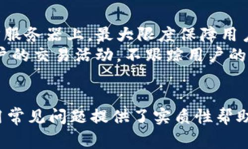 尿如何下载和注册TP钱包：详细视频教程及常见问题解答/尿  
TP钱包下载, TP钱包注册, 加密货币, 区块链技术/guanjianci  

在数字货币迅速发展的今天，加密钱包的实用性愈加凸显。其中，TP钱包因其用户友好、功能强大受到众多用户的青睐。本文将详细介绍如何下载并注册TP钱包，包括相关的视频教程以及用户常见的问题解答，帮您快速上手使用TP钱包。

一、TP钱包简介
TP钱包是一款安全、高效的多链数字货币钱包，支持多种主流加密货币的存储和交易。它不仅提供了简单直观的用户界面，还集成了多种实用功能，例如去中心化交易、NFT资产管理等。凭借其强大的安全性和丰富的功能，TP钱包已成为许多区块链爱好者的首选工具。

二、如何下载TP钱包
下载TP钱包的步骤非常简单。首先，用户需要选择合适的平台。TP钱包在多个平台上都可以找到，包括iOS、Android和官网版。以下是详细的下载步骤：
ul
    liiOS用户：在App Store中搜索“TP钱包”，找到后点击下载。/li
    liAndroid用户：前往TP钱包官网或可靠的第三方应用商店下载APK文件。/li
    liPC用户：访问TP钱包的官方网站，按照指示下载PC版本/li
/ul
在下载完成后，安装程序会自动引导用户完成安装过程。值得注意的是，用户应确保从官方渠道下载，以避免下载到恶意软件。

三、注册TP钱包的步骤
注册TP钱包账号是使用钱包的必要步骤，以下是详细的注册流程：
ol
    li打开已下载的TP钱包应用，选择“新用户注册”选项。/li
    li系统会提示您设置安全密码和确认密码，确保密码不易被猜测，通常建议使用字母、数字和符号的组合。/li
    li根据提示，输入手机号码，并获取并填写验证短信中的验证码。/li
    li完成以上步骤后，您将进入钱包主界面，可以开始使用TP钱包。/li
/ol

四、视频教程
为了帮助用户更好地理解下载和注册流程，我们还准备了一段视频教程。视频包括从下载TP钱包到成功注册的全过程，用户可以通过观看视频轻松上手。

五、常见问题解答

h4问题一：TP钱包安全吗？/h4
随着数字货币的流行，网络安全成为了用户最为关注的问题之一。TP钱包在安全性方面采取了多种措施，确保用户资产的安全。
首先，TP钱包采用了多重私钥管理，用户的私钥存储在本地设备中而非服务器，从根本上防止了黑客攻击带来的资产损失。其次，TP钱包支持指纹解锁和面部识别等生物识别技术，进一步提高了账号的安全性。
此外，TP钱包还定期进行安全审计，确保其符合最新的安全标准。用户在使用TP钱包时，建议不要随意公开自己的私钥或助记词，并定期更新密码，以提高账户的安全性。

h4问题二：TP钱包支持哪些加密货币？/h4
目前，TP钱包支持多种主流数字货币，包括但不限于比特币（BTC）、以太坊（ETH）、币安币（BNB）等。用户可以通过TP钱包轻松管理自己的多种数字资产，随时随地进行交易。此外，TP钱包还在不断更新和增加对新数字货币的支持，确保用户能够实时交易各种热门币种。
通过TP钱包，用户不仅可以存储资产，还可以参与去中心化的金融产品（DeFi）及非同质化代币（NFT）等新兴领域，使得资产的使用场景更加广泛。

h4问题三：TP钱包如何进行资产转账？/h4
TP钱包支持用户频繁而安全地进行资产转账，操作非常简便。首先，用户需要在主界面选择“转账”功能，输入接收方的钱包地址与转账金额。在确认无误后，点击“确认转账”。
在转账过程中，用户需要支付一定的交易手续费，具体费用根据网络状况和转账金额的不同而略有差异。一般来说，转账完成后，用户可以在钱包的交易记录中查看转账状态。
需要注意的是，用户在输入接收方地址时一定要仔细确认，避免因地址错误导致资产损失。

h4问题四：如何找回丢失的TP钱包账号或资产？/h4
若用户忘记密码或丢失账号，TP钱包提供了通过助记词恢复账号的功能。用户在注册时，系统会生成一组助记词，并建议用户将其安全保存。
如果用户需要找回账号，可以在登录界面选择“恢复账号”，输入助记词并设置新密码即可。但请注意，助记词是找回账号的唯一凭证，务必妥善保管，切勿随意分享给他人。
若用户未曾保存助记词，遗忘密码后无法再找回账号，因此在注册时一定要谨慎处理。

h4问题五：TP钱包如何保障用户隐私？/h4
用户隐私是TP钱包服务的重要组成部分。TP钱包采用了去中心化的架构，用户的交易信息、资产数据均不存储在第三方服务器上，最大限度保障用户隐私。
在使用TP钱包的过程中，用户无需提供个人身份信息，只需凭借自己的钱包地址即可完成交易。此外，TP钱包不参与用户的交易活动，不跟踪用户的交易行为，从而有效保护用户的隐私。
为了增强隐私保护，用户在交易时也可以选择使用多个钱包地址进行区间转账，尽量减小资金流动路径的散贋性。

总的来说，TP钱包以其强大、安全、便捷的特点，吸引了越来越多的用户。希望本文对您理解TP钱包的下载、注册以及使用常见问题提供了实质性帮助。无论您是在数字货币投资方面的老手还是新手，TP钱包都能为您提供良好的使用体验。