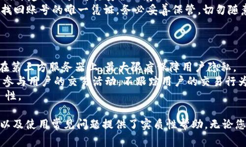 尿如何下载和注册TP钱包：详细视频教程及常见问题解答/尿  
TP钱包下载, TP钱包注册, 加密货币, 区块链技术/guanjianci  

在数字货币迅速发展的今天，加密钱包的实用性愈加凸显。其中，TP钱包因其用户友好、功能强大受到众多用户的青睐。本文将详细介绍如何下载并注册TP钱包，包括相关的视频教程以及用户常见的问题解答，帮您快速上手使用TP钱包。

一、TP钱包简介
TP钱包是一款安全、高效的多链数字货币钱包，支持多种主流加密货币的存储和交易。它不仅提供了简单直观的用户界面，还集成了多种实用功能，例如去中心化交易、NFT资产管理等。凭借其强大的安全性和丰富的功能，TP钱包已成为许多区块链爱好者的首选工具。

二、如何下载TP钱包
下载TP钱包的步骤非常简单。首先，用户需要选择合适的平台。TP钱包在多个平台上都可以找到，包括iOS、Android和官网版。以下是详细的下载步骤：
ul
    liiOS用户：在App Store中搜索“TP钱包”，找到后点击下载。/li
    liAndroid用户：前往TP钱包官网或可靠的第三方应用商店下载APK文件。/li
    liPC用户：访问TP钱包的官方网站，按照指示下载PC版本/li
/ul
在下载完成后，安装程序会自动引导用户完成安装过程。值得注意的是，用户应确保从官方渠道下载，以避免下载到恶意软件。

三、注册TP钱包的步骤
注册TP钱包账号是使用钱包的必要步骤，以下是详细的注册流程：
ol
    li打开已下载的TP钱包应用，选择“新用户注册”选项。/li
    li系统会提示您设置安全密码和确认密码，确保密码不易被猜测，通常建议使用字母、数字和符号的组合。/li
    li根据提示，输入手机号码，并获取并填写验证短信中的验证码。/li
    li完成以上步骤后，您将进入钱包主界面，可以开始使用TP钱包。/li
/ol

四、视频教程
为了帮助用户更好地理解下载和注册流程，我们还准备了一段视频教程。视频包括从下载TP钱包到成功注册的全过程，用户可以通过观看视频轻松上手。

五、常见问题解答

h4问题一：TP钱包安全吗？/h4
随着数字货币的流行，网络安全成为了用户最为关注的问题之一。TP钱包在安全性方面采取了多种措施，确保用户资产的安全。
首先，TP钱包采用了多重私钥管理，用户的私钥存储在本地设备中而非服务器，从根本上防止了黑客攻击带来的资产损失。其次，TP钱包支持指纹解锁和面部识别等生物识别技术，进一步提高了账号的安全性。
此外，TP钱包还定期进行安全审计，确保其符合最新的安全标准。用户在使用TP钱包时，建议不要随意公开自己的私钥或助记词，并定期更新密码，以提高账户的安全性。

h4问题二：TP钱包支持哪些加密货币？/h4
目前，TP钱包支持多种主流数字货币，包括但不限于比特币（BTC）、以太坊（ETH）、币安币（BNB）等。用户可以通过TP钱包轻松管理自己的多种数字资产，随时随地进行交易。此外，TP钱包还在不断更新和增加对新数字货币的支持，确保用户能够实时交易各种热门币种。
通过TP钱包，用户不仅可以存储资产，还可以参与去中心化的金融产品（DeFi）及非同质化代币（NFT）等新兴领域，使得资产的使用场景更加广泛。

h4问题三：TP钱包如何进行资产转账？/h4
TP钱包支持用户频繁而安全地进行资产转账，操作非常简便。首先，用户需要在主界面选择“转账”功能，输入接收方的钱包地址与转账金额。在确认无误后，点击“确认转账”。
在转账过程中，用户需要支付一定的交易手续费，具体费用根据网络状况和转账金额的不同而略有差异。一般来说，转账完成后，用户可以在钱包的交易记录中查看转账状态。
需要注意的是，用户在输入接收方地址时一定要仔细确认，避免因地址错误导致资产损失。

h4问题四：如何找回丢失的TP钱包账号或资产？/h4
若用户忘记密码或丢失账号，TP钱包提供了通过助记词恢复账号的功能。用户在注册时，系统会生成一组助记词，并建议用户将其安全保存。
如果用户需要找回账号，可以在登录界面选择“恢复账号”，输入助记词并设置新密码即可。但请注意，助记词是找回账号的唯一凭证，务必妥善保管，切勿随意分享给他人。
若用户未曾保存助记词，遗忘密码后无法再找回账号，因此在注册时一定要谨慎处理。

h4问题五：TP钱包如何保障用户隐私？/h4
用户隐私是TP钱包服务的重要组成部分。TP钱包采用了去中心化的架构，用户的交易信息、资产数据均不存储在第三方服务器上，最大限度保障用户隐私。
在使用TP钱包的过程中，用户无需提供个人身份信息，只需凭借自己的钱包地址即可完成交易。此外，TP钱包不参与用户的交易活动，不跟踪用户的交易行为，从而有效保护用户的隐私。
为了增强隐私保护，用户在交易时也可以选择使用多个钱包地址进行区间转账，尽量减小资金流动路径的散贋性。

总的来说，TP钱包以其强大、安全、便捷的特点，吸引了越来越多的用户。希望本文对您理解TP钱包的下载、注册以及使用常见问题提供了实质性帮助。无论您是在数字货币投资方面的老手还是新手，TP钱包都能为您提供良好的使用体验。