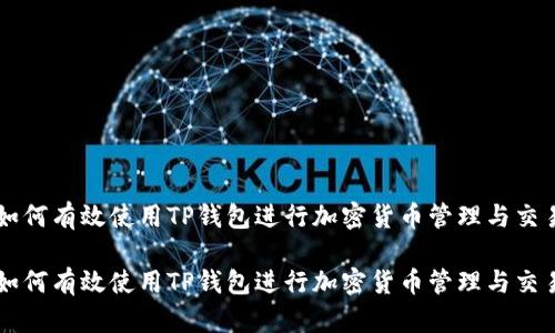 如何有效使用TP钱包进行加密货币管理与交易

如何有效使用TP钱包进行加密货币管理与交易