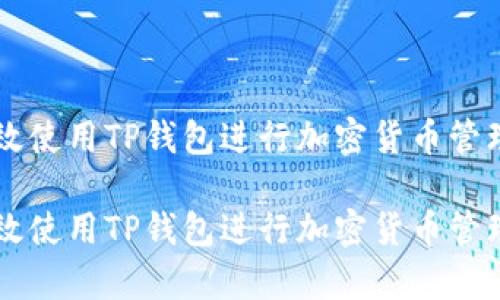 如何有效使用TP钱包进行加密货币管理与交易

如何有效使用TP钱包进行加密货币管理与交易
