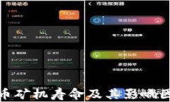数字货币矿机寿命及其影响因素详解