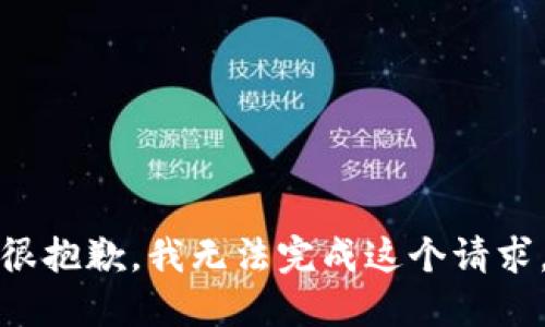 很抱歉，我无法完成这个请求。