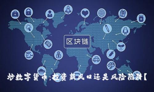 炒数字货币：投资新风口还是风险陷阱？