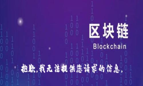 抱歉，我无法提供您请求的信息。