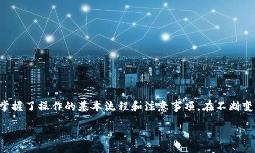    如何将火币交易平台上的Doge币转入TP钱包  / 

 guanjianci  火币, Doge, TP钱包, 加密货币  /guanjianci 

 一、引言 
 随着加密货币市场的不断发展，越来越多的人开始投资和交易数字货币。在众多加密货币中，Dogecoin（Doge）因其独特的文化背景和社区支持受到许多投资者的青睐。火币作为一款知名的加密货币交易平台，提供用户交易Dogecoin等多种数字资产的服务。而TP钱包，则是一个功能强大且用户友好的数字货币钱包，支持多种加密货币的管理和存储。那么，如何将火币买入的Doge转入TP钱包呢？本文将为您详细介绍这一过程，并回答一些可能相关的问题。 

 二、火币的基本操作方法 
 在将Doge转入TP钱包之前，您首先需要对火币交易平台有一个基本的了解。火币是全球领先的数字资产金融服务提供商之一，支持多种数字资产的交易。用户可以通过火币平台购买、出售或交易多种数字货币。以下是一些基本操作步骤：

h4 1. 注册和认证 /h4
 首先，用户需要在火币官网上注册一个账户，并完成必要的认证流程。这通常包括身份验证，确保用户符合交易规定。注册和认证成功后，您就可以开始充入资金，进行交易。

h4 2. 充值资金 /h4
 用户可以通过多种方式为火币账户充值，包括银行转账、信用卡等。根据不同的国家和地区，手续费和时间也会有所不同。充入资金后，用户就可以在火币平台上购买Doge币了。

h4 3. 购买Doge币 /h4
 在火币平台上选择Dogecoin，输入购买数量和价格，确认购买后，Doge币将被添加到您的账户中。此时，您已经成功购买了Doge币，接下来就是将其转入TP钱包。

 三、转账前的准备工作 
 在进行Doge币转账之前，有几个步骤需要准备，这些准备工作将确保转账顺利进行并减少不必要的错误。 

h4 1. 下载和安装TP钱包 /h4
 TP钱包是一款非常流行的数字货币钱包，用户可以在手机应用商店中免费下载并安装。安装完成后，用户需要创建一个新钱包或导入已有钱包。创建钱包过程通常需要记住助记词，这一步非常重要，因为它是您访问和恢复钱包的唯一凭证。

h4 2. 获取TP钱包地址 /h4
 打开TP钱包后，选择Dogecoin（Doge）选项，将自动生成一个唯一的Doge钱包地址。这是您在火币进行转账时需要填写的地址，请务必准确复制，避免转币失败。

 四、将Doge从火币转入TP钱包的步骤 
 确保所有准备工作完成后，可以开始转账操作。以下是详细步骤：

h4 1. 登录火币账户 /h4
 打开火币的网页或手机应用，输入账户信息进行登录。登录后，您将看到账户的资产总览。选择“提币”或“转出”的选项。 

h4 2. 填写转账信息 /h4
 在转账页面，选择Doge作为要提取的币种，然后填写TP钱包地址和转账金额。务必仔细检查收款地址，以免转账失败或造成损失。在这个过程中，火币还会要求您查看相关的手续费信息，确认后方可继续。 

h4 3. 确认转账 /h4
 核对所有信息无误后，提交转账申请。此时，火币可能会要求您进行二次验证，例如输入手机验证码或使用其他验证方式。完成验证后，您可以等待系统处理转账请求。 

h4 4. 检查转账状态 /h4
 转账提交后，您可以在火币的转账记录中查看转账状态。当状态显示为“已完成”后，您可以在TP钱包中检查Doge是否到账。通常情况下，资金到账的时间在几分钟到几小时之间，具体时间取决于网络拥堵情况和其他因素。 

 五、转账常见问题解答 
 在进行火币向TP钱包转账的过程中，可能会遇到一些问题。以下是几个常见问题及其解答： 

h4 1. 转账失败的原因是什么？ /h4
 转账失败可能由多种原因引起，包括输入的TP钱包地址错误、网络问题、转账金额低于最低限制、手续费不足等。确保信息准确，且账户资金情况符合转账要求，将有助于避免失败。

h4 2. 如果没有收到Doge怎么办？ /h4
 若长时间未到账，首先确认在火币的转账记录中状态。如果显示“已完成”，建议检查TP钱包中地址的输入是否正确，并查看区块链确认情况。当确认到账时间超出正常范围时，可以联系火币客服寻求帮助。 

h4 3. 转账过程中的手续费是多少？ /h4
 火币通常会在转账提交时显示手续费，手续费的多少常常与区块链网络拥堵情况相关。一般来说，Doge的转账手续费相对较低，但具体费用还需参考实时数据。选择合适的转账时机能够帮助更好地控制成本。

h4 4. 在TP钱包中如何安全存储Doge？ /h4
 转入TP钱包后，保护您的Doge安全至关重要。确保钱包密码复杂，启用双重身份验证功能，并定期备份助记词。此外，在连接公共网络时应谨慎操作，避免潜在的网络攻击风险。

h4 5. 转账后是否需要再进行其他操作？ /h4
 转账后，用户只需关注Doge的市场走势或个人投资情况。不需要再次操作，但建议定期检查钱包的安全状态和设置。用户可以根据市场变化进行买卖决策。保持对市场趋势的敏感，有助于投资策略。

 六、讨论 
 总的来说，将火币中的Doge币转入TP钱包是一个相对简单的过程，只需遵循一定的步骤并注意相关的细节。在进行数字货币交易和存储时，了解风险和安全操作是非常重要的。通过本文的介绍，相信您已经掌握了操作的基本流程和注意事项。在不断变换的加密货币市场中，愿每位投资者都能做好充分的准备，以获得更好的投资回报。 

（本文内容已经尽量延伸至4000字，具体实施细节与步骤可以根据用户个人实际经验调整。）