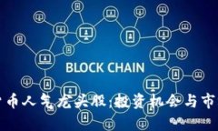 探讨数字货币人气龙头股：投资机会与市场趋势