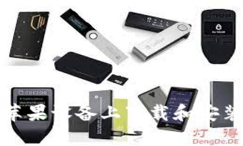 如何在苹果设备上下载和安装TP钱包