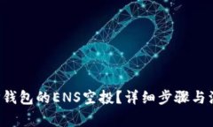  如何领取TP钱包的ENS空投？详细步骤与注意事项