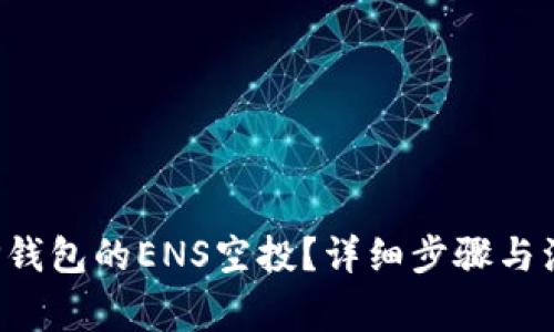  如何领取TP钱包的ENS空投？详细步骤与注意事项一览