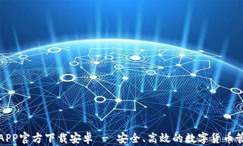 
TP钱包APP官方下载安卓 - 安全、高效的数字货币管理工具