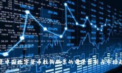 投资中国数字货币挂钩股票的前景分析与市场趋