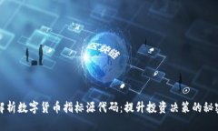 全面解析数字货币指标源代码：提升投资决策的