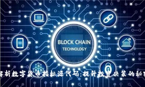 全面解析数字货币指标源代码：提升投资决策的秘密武器