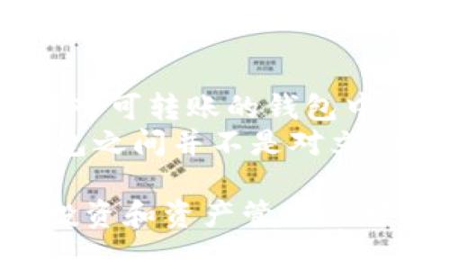   如何在TP钱包中创建观察钱包：一步步详解 / 
 guanjianci TP钱包, 观察钱包, 加密货币, 链上资产 /guanjianci 

在数字货币日益普及的今天，了解如何在TP钱包中创建观察钱包显得尤为重要。观察钱包作为一种方便监控加密资产的工具，不涉及私钥管理，为用户提供了安全的查看方式。本文将详细介绍观察钱包的创建过程、功能，以及为何你可能需要使用观察钱包，同时在文末回答几个相关的问题，以帮助你更加了解这一主题。

什么是TP钱包？
TP钱包是一个多链钱包，支持多种加密货币的管理，如比特币、以太坊及其ERC-20代币。TP钱包拥有用户友好的界面，并提供多种功能，包括交易、收发资产、DApp访问等。由于其安全性和便利性，TP钱包已经成为众多数字货币用户的首选。

观察钱包的定义和功能
观察钱包是一种特殊类型的钱包，主要用于查看区块链上的资产，而不需要持有私钥。通过观察钱包，用户可以监控其加密资产的实时变化，了解账户余额和交易记录。同时，由于不涉及私钥的管理，观察钱包为用户提供了更高的安全保障。这一点特别适合那些只想了解自己资产状况，而不希望冒着丢失私钥风险的用户。

如何创建TP钱包的观察钱包
在TP钱包中创建观察钱包的步骤非常简单。以下是详细的步骤说明：
ol
    li下载并安装TP钱包：首先，你需要确保已经在你的手机上下载并安装了TP钱包应用。可以在App Store或Google Play上找到它。/li
    li打开TP钱包：安装完成后，打开TP钱包应用，进入主页。/li
    li选择创建新钱包：在主界面上，找到并点击“创建新钱包”选项。/li
    li选择观察钱包功能：在钱包创建选项中，找到“观察钱包”选项并选择它。/li
    li输入钱包地址：系统会要求你输入想要观察的钱包地址。可以是任何支持的区块链地址，确保输入正确。/li
    li完成创建：确认无误后，点击“确认”按钮。系统将自动为你的观察钱包创建并添加到你的TP钱包中。/li
/ol

观察钱包的使用场景
创建观察钱包后，你可以有多个场景来使用它。比如：
ul
    li资产监控：对于投资者来说，观察钱包可以用于实时监控其投资组合的表现，无需频繁登录多个钱包。/li
    li安全查看：如果你有多个钱包但只想安全地查看某些地址的资产状况，观察钱包正好满足这一需求。/li
    li项目跟踪：对某些区块链项目的支持者，可以使用观察钱包来查看项目方的资金流动。/li
/ul

为什么要使用观察钱包？
使用观察钱包有许多优点：
ul
    li安全性：由于不涉及私钥管理，观察钱包不会面临私钥被盗的风险。/li
    li方便性：可以快速查看各个钱包的资产状况，而不需要在多个平台或钱包之间切换。/li
    li实时信息：观察钱包可以提供实时的交易信息，让用户随时了解市场动态。/li
/ul

可能遇到的问题及解答
在使用TP钱包和创建观察钱包的过程中，用户可能会遇到一些问题。我们将分别回答以下五个常见问题：

1. 观察钱包是否安全？
观察钱包的安全性主要体现在不需要管理私钥。不同于普通钱包，观察钱包只需输入钱包地址，用户无需担心私钥泄露或丢失带来的风险。然而，虽然观察钱包很安全，用户仍需注意防止输入错误地址或使用公共Wi-Fi等不安全的网络环境。
此外，虽然观察钱包可以保护用户的资金不被盗取，但由于观察钱包本身不具备转账功能，所以对于希望参与交易的用户来说，并不能完全替代普通钱包。因此，需要根据个人需求选择使用观察钱包的方式。

2. 是否可以监控多个钱包地址？
是的，TP钱包支持在观察钱包中添加多个钱包地址。用户可以根据自己的需要，将自己所有关注的钱包地址添加到观察钱包中，方便一站式监控。通过这种方式，你可以快速查看多个地址的资产状况以及交易历史，不必单独管理每一个钱包。
不过需要注意的是，添加多个观察地址可能会带来信息量较大的情况，用户需要适当安排和筛选，以免造成信息混乱。

3. 观察钱包可以与哪些区块链兼容？
TP钱包支持多种区块链，因此观察钱包也具备多种兼容性。包括但不限于以太坊、比特币、波场、EOS等多个主流区块链网络。用户可以根据自己的需求，选择不同区块链的钱包地址进行观察。
需要注意，不同区块链的资产及其转账方式可能存在差异，因此在使用观察钱包时要确保所添加的地址是正确且兼容的，以避免出现监控不准确的情况。

4. 创建观察钱包需要支付手续费吗？
创建观察钱包的过程一般是免费的，用户不会面临手续费的问题。然而，监控钱包中的资产和进行相关操作时，实际上有些区块链网络会根据交易量收取一定的网络费用，但这通常不影响观察的钱包本身。
尽管创建观察钱包不需要费用，但建议用户在转账或进行其他操作时仔细阅读相关费用，以免造成不必要的损失。

5. 观察钱包能否转账？
观察钱包本身是不能进行转账操作的。它仅用于查看地址的资产状况和交易历史。因此，如果你希望转账或管理资产，你需要使用普通钱包或将资产转入可转账的钱包中。
尽管观察钱包无法完成转账功能，但其仍能帮助用户及时了解市场情况和观察资产变化，从而做出更灵活的投资决策。这也说明了观察钱包和普通钱包之间并不是对立的，而是可以相辅相成使用的。

总结来说，TP钱包中的观察钱包功能，为用户提供了一个安全、便捷的方式来监控加密资产；不仅帮助用户了解资产的实时变化，还为用户提供了多种投资和资产管理的可能性。而在面对一些常见问题时，通过合理了解其特点与功能，可以更好地利用这一工具，提升在数字货币领域的使用体验。

