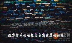 数字货币的崛起与鲁商发展的机遇