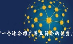 思考一个适合推广并且符合的优秀，放进