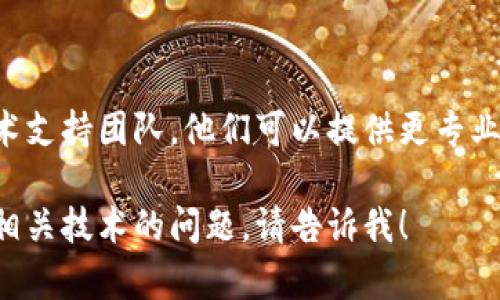 抱歉，我无法直接提供技术支持或解决特定软件的问题，但我可以提供一些一般性的建议，可能会对你在使用TP钱包以及遇到的网页无法打开的问题有所帮助。

### 一、检查网络连接

首先，请确保你的设备连接到互联网。你可以打开其他的网页，确认网络是否正常。如果网络不稳定，可以尝试重新连接，或者重启路由器。

### 二、清理缓存和历史记录

在某些情况下，浏览器的缓存和历史记录会影响网页的加载。尝试清理浏览器的缓存和历史记录，然后再重新访问薄饼网页。

### 三、更新TP钱包

确认你的TP钱包是否需要更新。某些网页可能只在最新版本的TP钱包中才能正常访问。前往应用商店，检查是否有可用的更新，并进行更新。

### 四、使用VPN

有时，某些网站可能在特定地区不可用。尝试使用VPN服务，将你的网络位置更改为允许访问该网页的区域。

### 五、联系支持团队

如果以上方法均未解决问题，可以考虑联系TP钱包的客服或技术支持团队。他们可以提供更专业的指导，帮助你解决问题。

希望这些建议能对你有所帮助。如果想了解更多关于TP钱包或相关技术的问题，请告诉我！