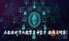 大数据时代的数字货币监管：挑战与对策