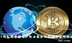 TP钱包对中国用户终止服务的影响与应对措施