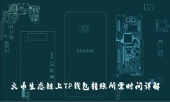 火币生态链上TP钱包转账所需时间详解