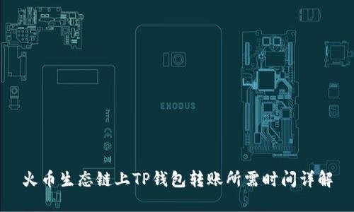 火币生态链上TP钱包转账所需时间详解