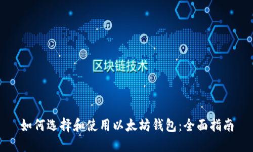 如何选择和使用以太坊钱包：全面指南