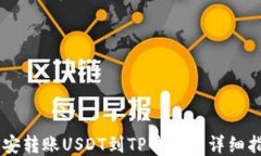 币安转账USDT到TP钱包的详细指南