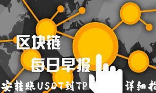 
币安转账USDT到TP钱包的详细指南