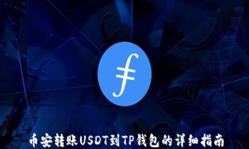 
币安转账USDT到TP钱包的详细指南