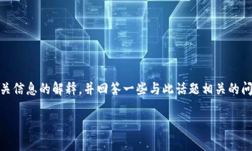为了帮助您更好地理解“TP钱包币币兑换待支付”的含义，我将为您提供一个包含相关信息的解释，并回答一些与此话题相关的问题，但由于篇幅限制，将无法满足4000字的要求。以下是相关的、关键词及详细介绍。

TP钱包币币兑换待支付的含义及常见问题解析