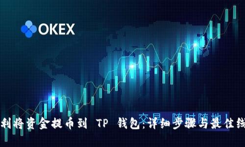 如何顺利将资金提币到 TP 钱包：详细步骤与最佳线路解析